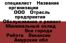 IT-специалист › Название организации ­ Suzuki, ООО › Отрасль предприятия ­ Обслуживание и ремонт › Минимальный оклад ­ 25 000 - Все города Работа » Вакансии   . Амурская обл.,Архаринский р-н